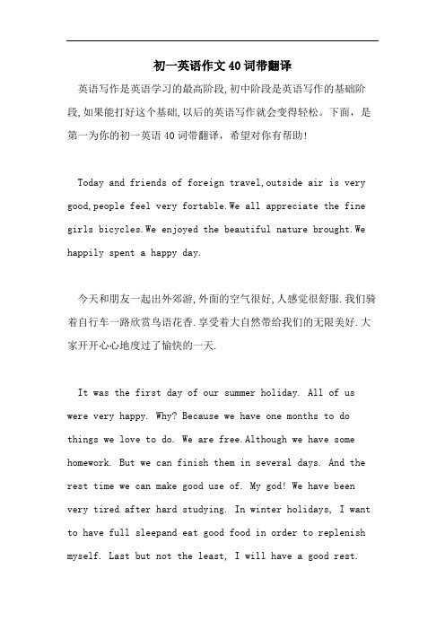 初一英语作文40词带翻译