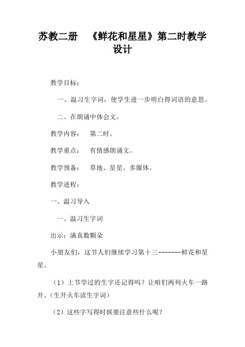 苏教二册鲜花和星星第二课时教学设计