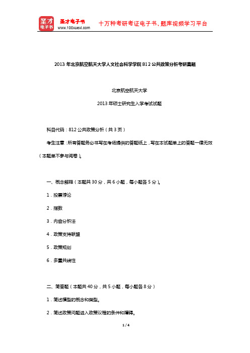 2013年北京航空航天大学人文社会科学学院812公共政策分析考研真题【圣才出品】