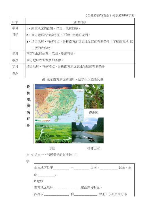 《自然特征与农业》知识梳理导学案(新部编人教版八年级下册地理).doc