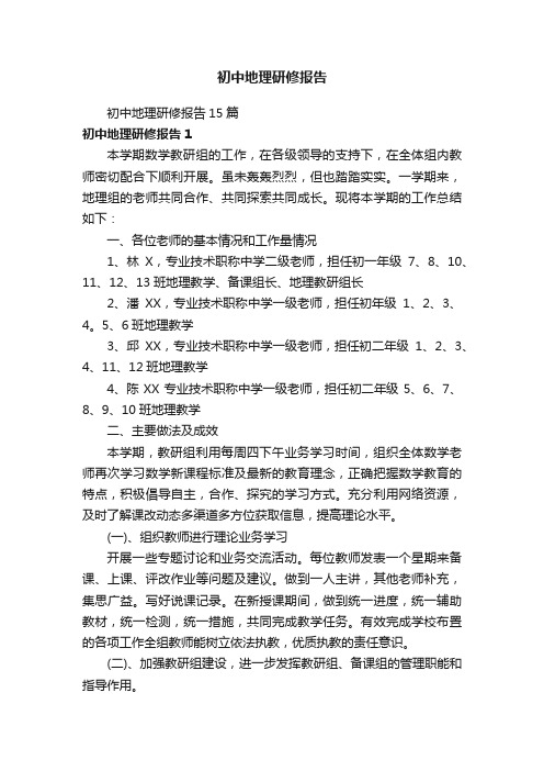 初中地理研修报告