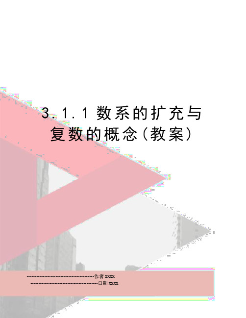 最新3.1.1数系的扩充与复数的概念(教案)