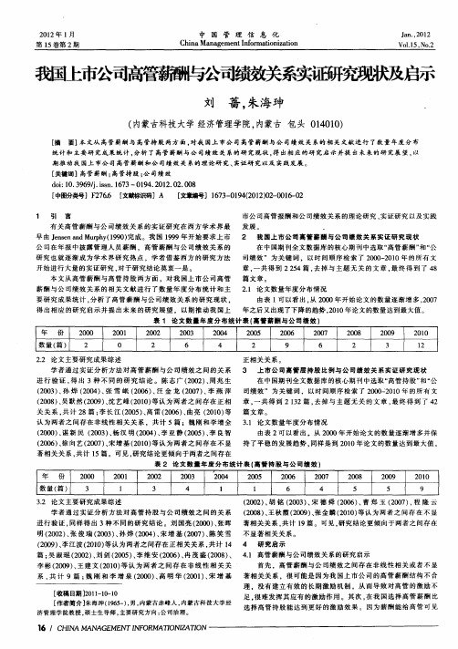 我国上市公司高管薪酬与公司绩效关系实证研究现状及启示