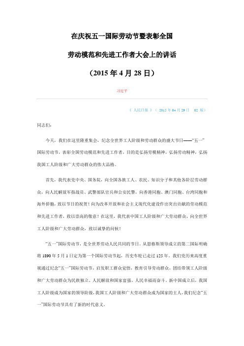 在庆祝五一国际劳动节暨表彰全国劳动模范和先进工作者大会上的讲话