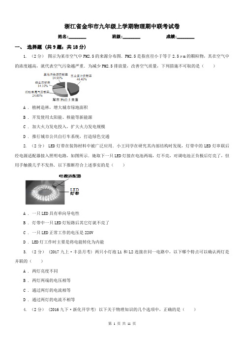 浙江省金华市九年级上学期物理期中联考试卷