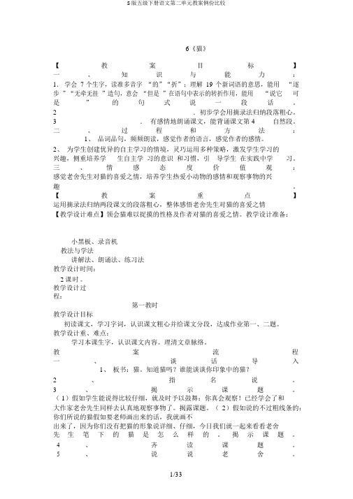 S版五级下册语文第二单元教案俩份比较