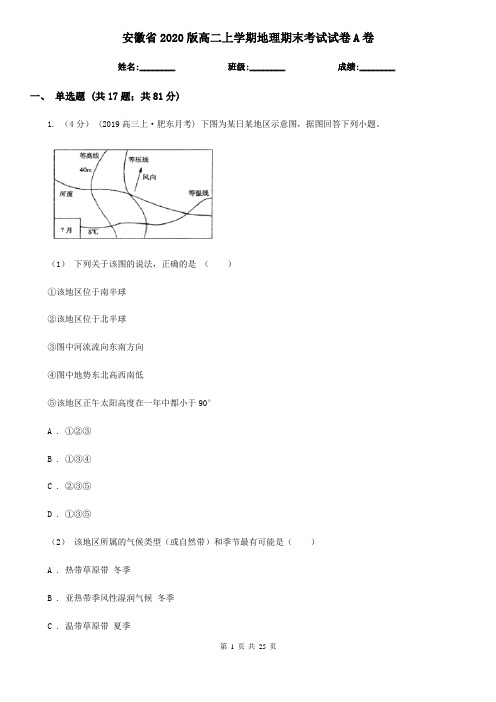 安徽省2020版高二上学期地理期末考试试卷A卷(新版)