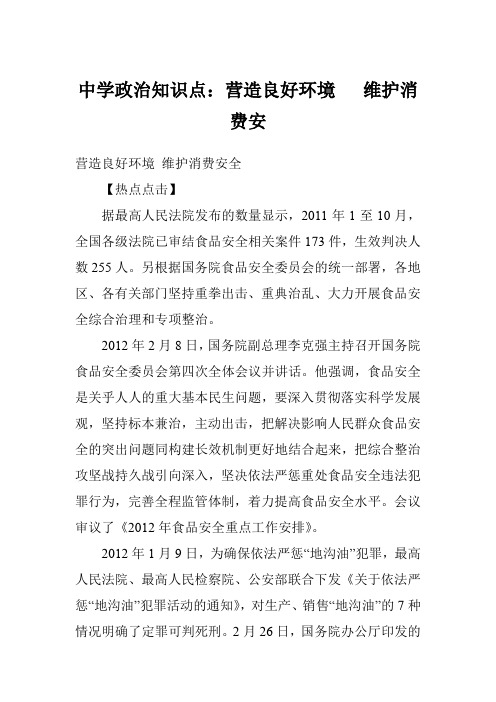 中学政治知识点：营造良好环境   维护消费安