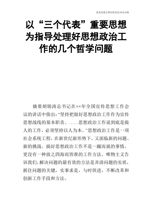 以“三个代表”重要思想为指导处理好思想政治工作的几个哲学问题