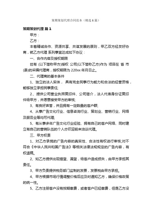 策期策划代理合同范本（精选6篇）