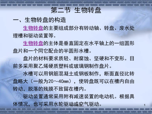 演示版水污染控制工程-生物转盘.ppt