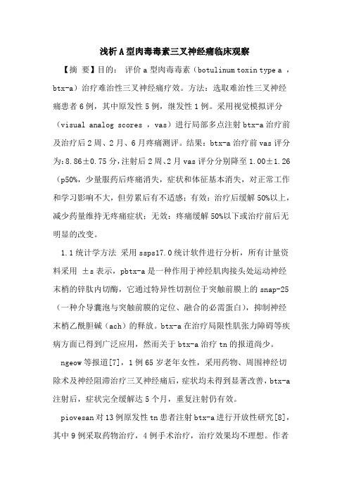 A型肉毒毒素三叉神经痛临床观察