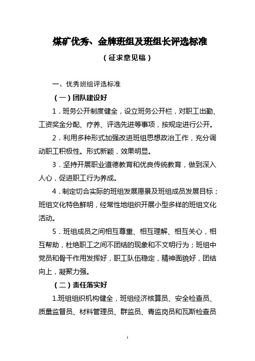 煤矿优秀、金牌班组及班组长评选标准