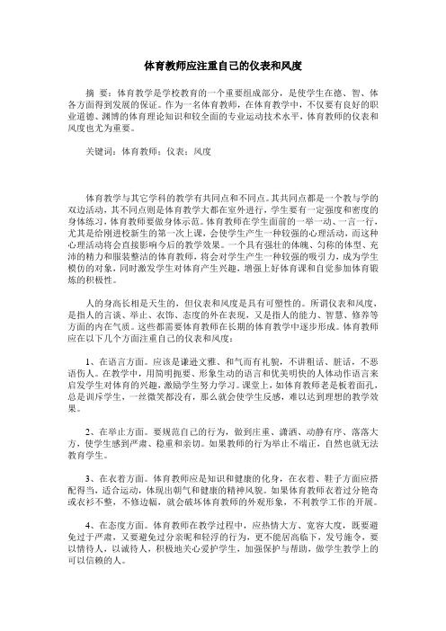 体育教师应注重自己的仪表和风度