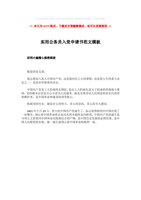 【最新文档】实用公务员入党申请书范文模板-word范文 (1页)