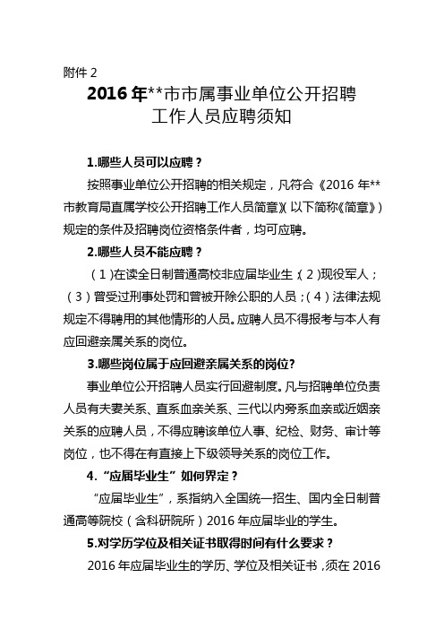 2016年聊城市市属事业单位公开招聘工作人员应聘须知【模板】