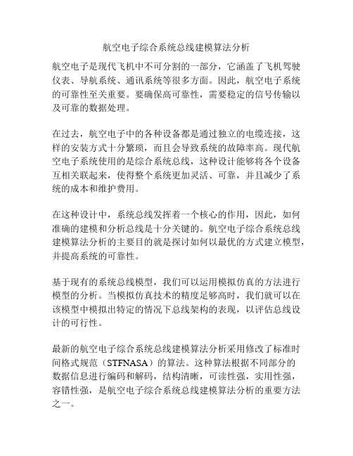 航空电子综合系统总线建模算法分析