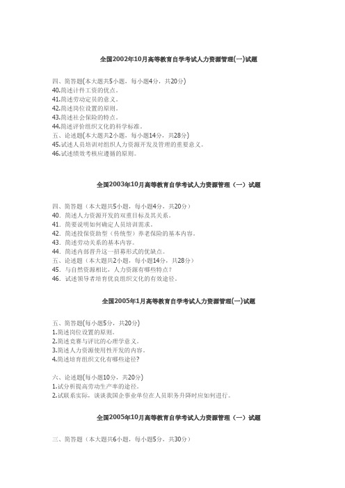 全国2002年10月-2013年1月00147人力资源管理问答题