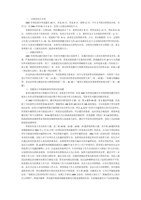 2005年司考刑法试题分析