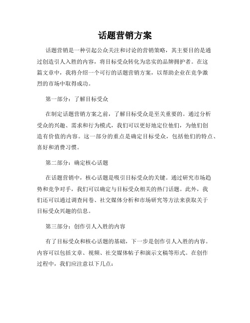 话题营销方案