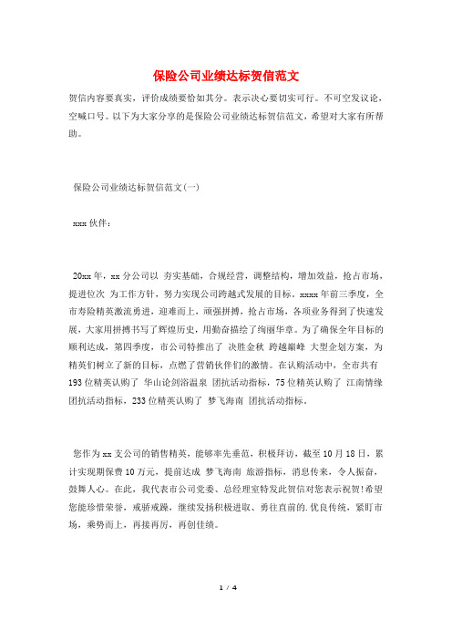 保险公司业绩达标贺信范文