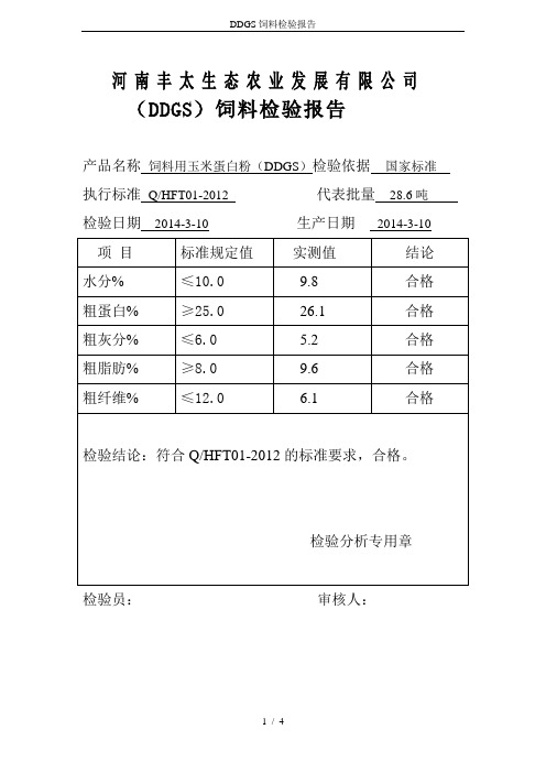 DDGS饲料检验报告