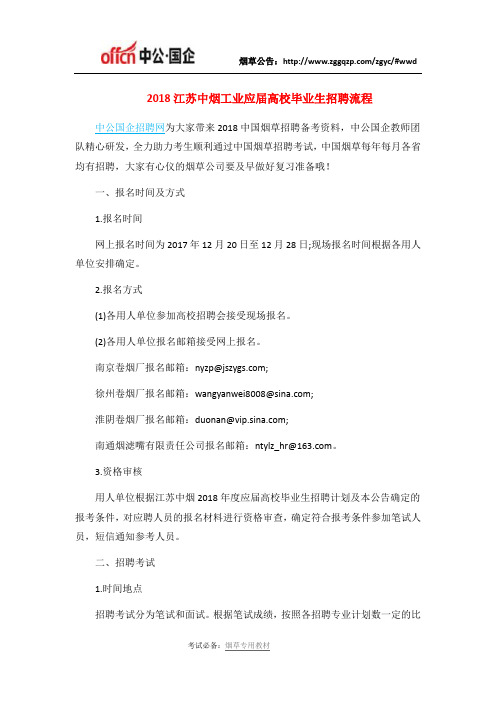 2018江苏中烟工业应届高校毕业生招聘流程