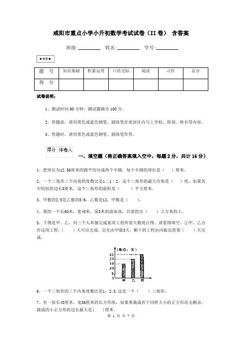 咸阳市重点小学小升初数学考试试卷(II卷) 含答案