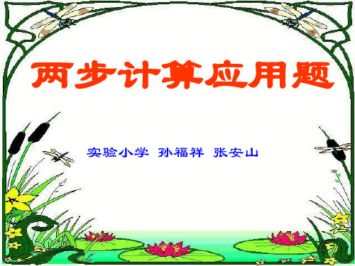苏教版三年级上册数学《两步计算应用题》公开课课件、人教一下《认识人民币 》课件