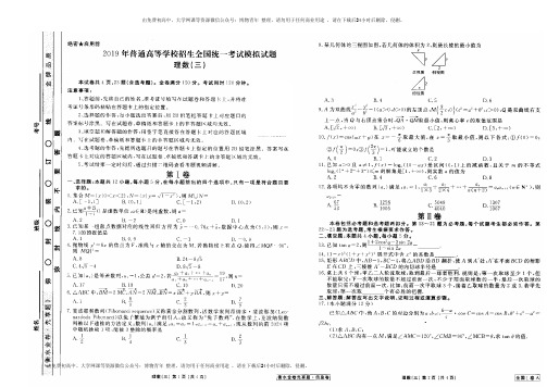 【衡水金卷先享题信息卷】2019届高三理科数学普通高校招生全国统考模拟试题(三)及答案(扫描版,全国I卷A)