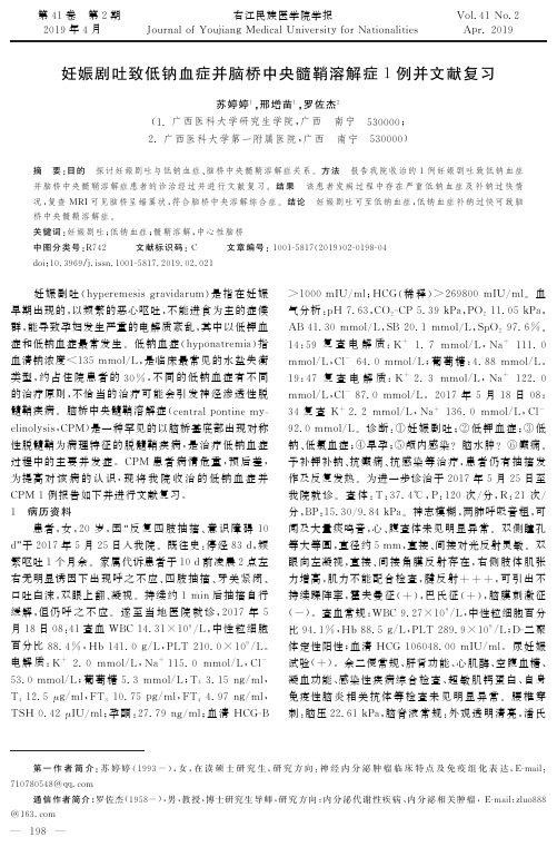 妊娠剧吐致低钠血症并脑桥中央髓鞘溶解症1例并文献复习