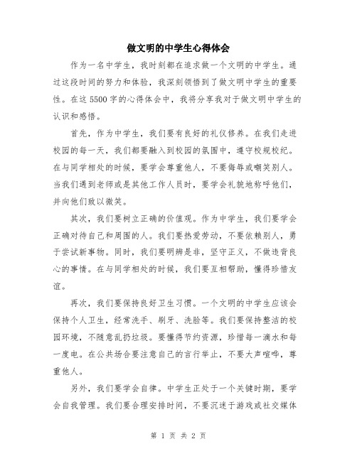 做文明的中学生心得体会