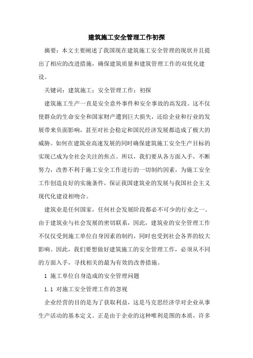 建筑施工安全管理工作初探