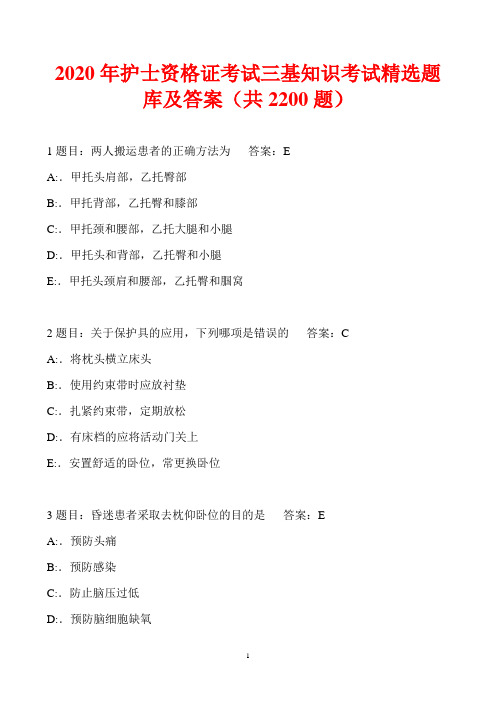 2020年护士资格证考试三基知识考试精选题库及答案(共2200题)