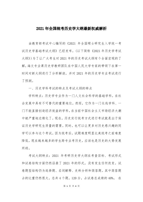 2021年全国统考历史学大纲最新权威解析