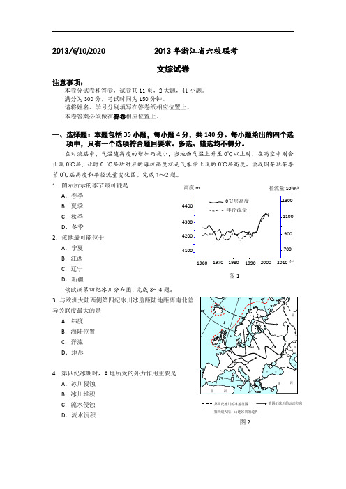 浙江省一级重点中学名校2013届高三第一次联考文综试题_Word版含答案(高清)