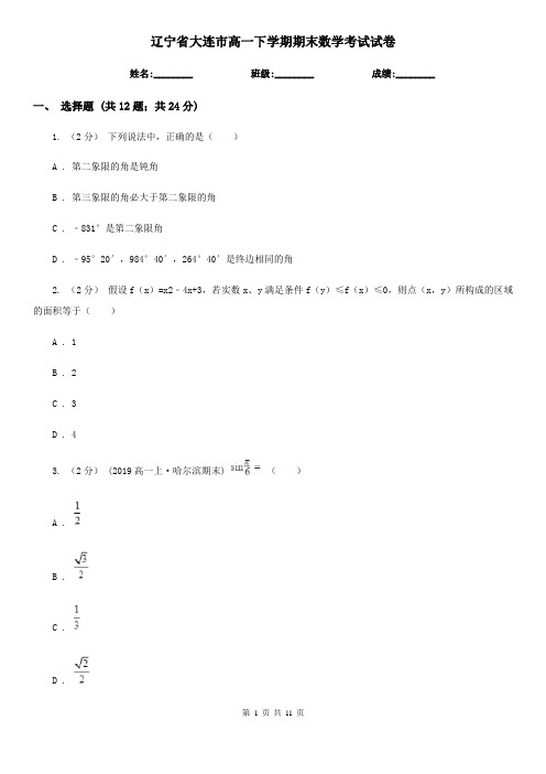 辽宁省大连市高一下学期期末数学考试试卷