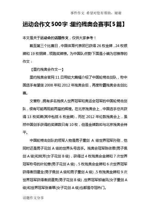 运动会作文500字：里约残奥会赛事【5篇】