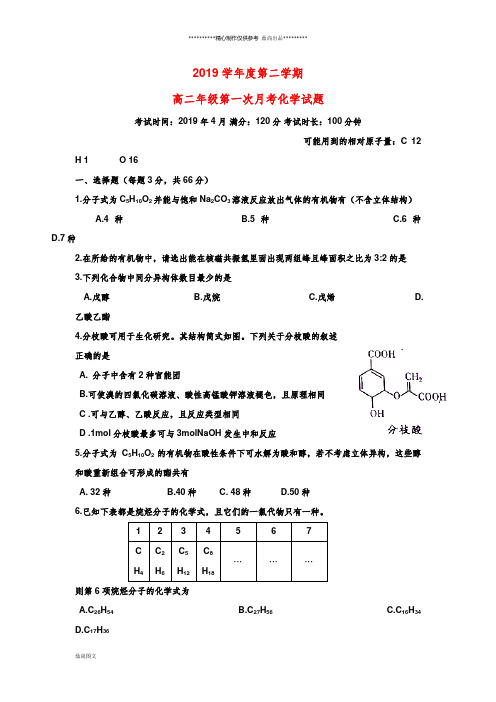 高二化学下学期4月月考试题新人教版 新版