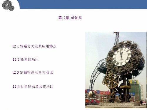 12 齿轮系ppt课件
