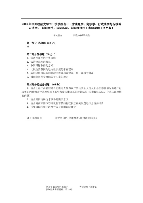 2013年中国政法大学701法学综合一考研试题（回忆版）