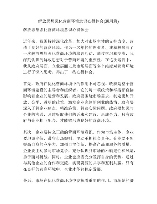 解放思想强化营商环境意识心得体会(通用篇)