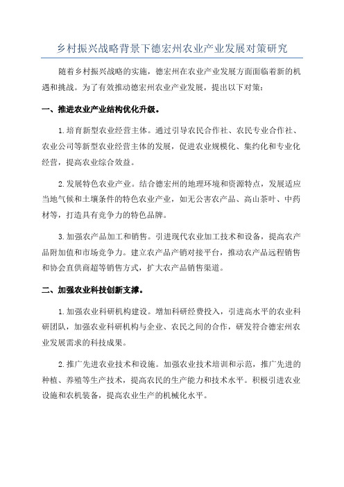 乡村振兴战略背景下德宏州农业产业发展对策研究