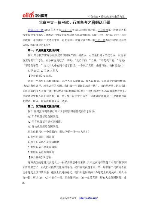 北京三支一扶考试：行测备考之真假话问题