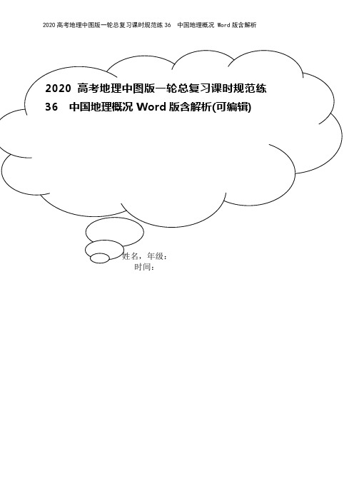 2020高考地理中图版一轮总复习课时规范练36 中国地理概况 Word版含解析