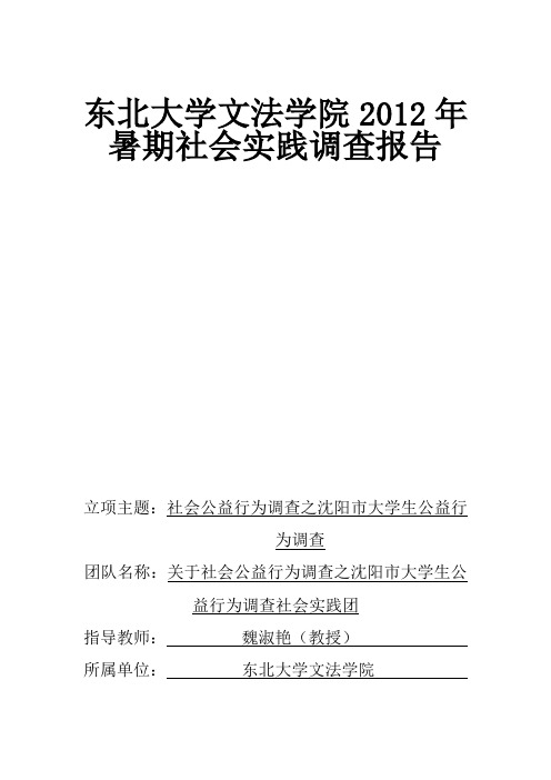 最终报告 东北大学文法学院赴沈阳市”大学生社会公益行为“社会实践调研报告