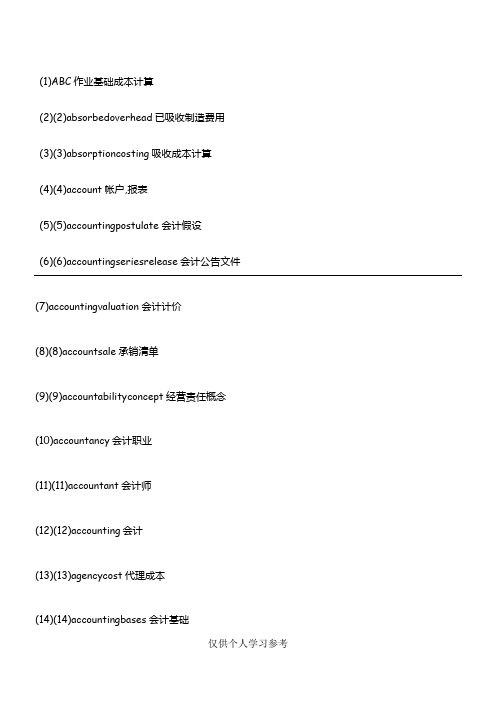 ACCA考试必备财务英语词汇