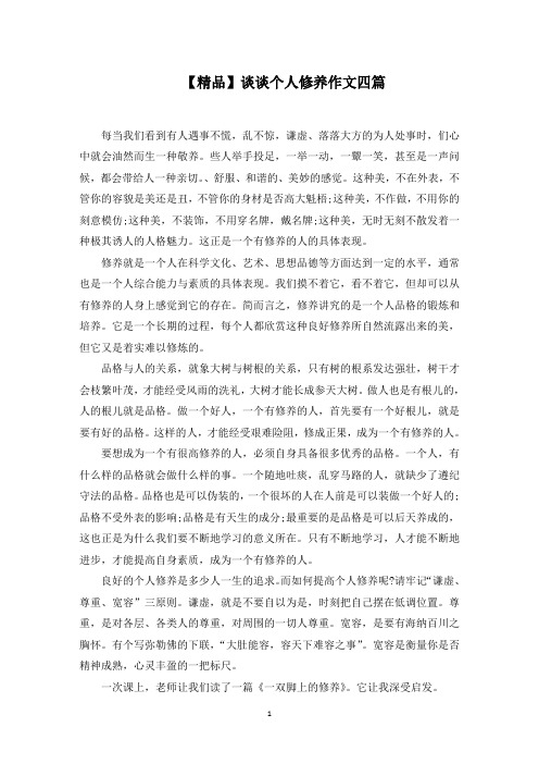最新谈谈个人修养作文四篇(2)范文精选