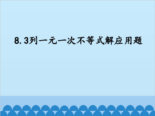 初二数学列一元一次不等式解应用题