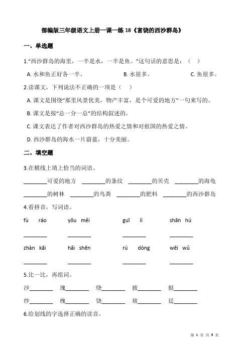部编版小学语文三年级上册18《富饶的西沙群岛》同步试题(附答案)